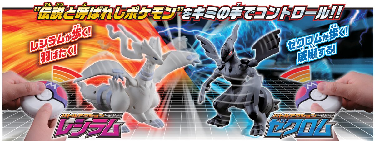 ポケモン レシラム ゼクロム ポケコン バトルアクション 2点 ポケモン レシラム ゼクロム ポケコン バトルアクション 2点